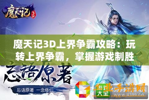 魔天記3D上界爭霸攻略：玩轉(zhuǎn)上界爭霸，掌握游戲制勝法則