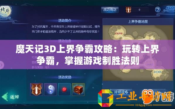 魔天記3D上界爭霸攻略：玩轉(zhuǎn)上界爭霸，掌握游戲制勝法則