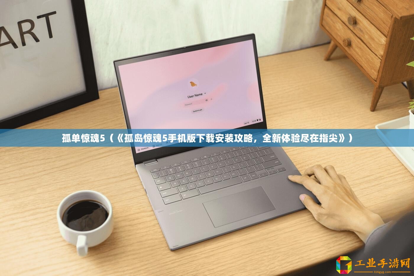 孤單驚魂5（《孤島驚魂5手機(jī)版下載安裝攻略，全新體驗(yàn)盡在指尖》）