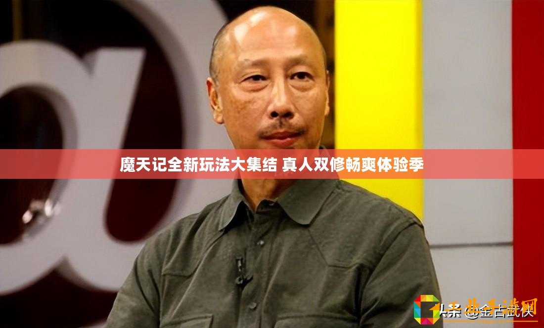 魔天記全新玩法大集結(jié) 真人雙修暢爽體驗(yàn)季