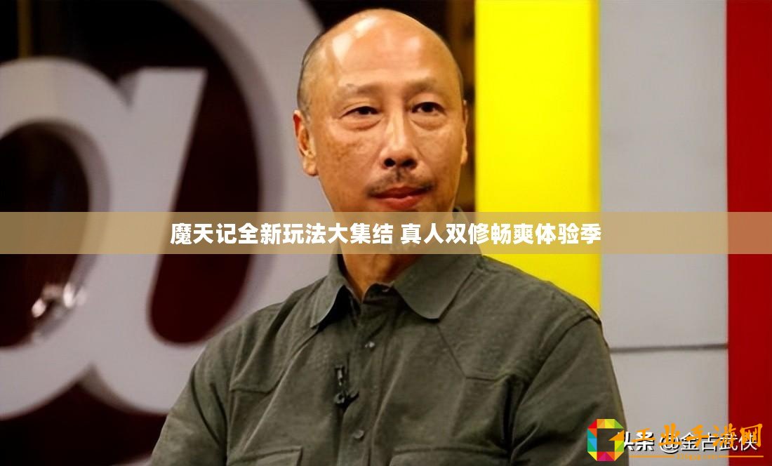 魔天記全新玩法大集結(jié) 真人雙修暢爽體驗(yàn)季