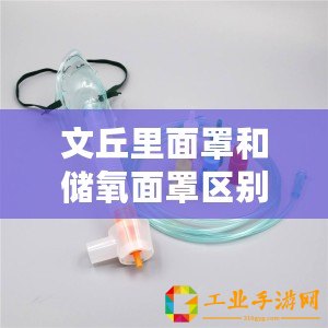 文丘里面罩和儲氧面罩區(qū)別（適合哪些病人使用文丘里面罩？）
