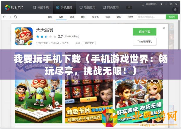 我要玩手機(jī)下載（手機(jī)游戲世界：暢玩盡享，挑戰(zhàn)無(wú)限?。?/>			</a>
		</figure>
		<div   id=