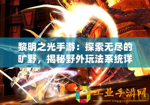 黎明之光手游：探索無盡的曠野，揭秘野外玩法系統(tǒng)詳解