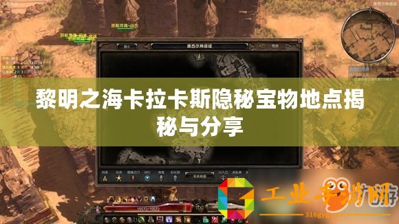 黎明之?？ɡㄋ闺[秘寶物地點(diǎn)揭秘與分享
