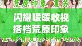 閃耀暖暖收視搭檔荒原印象評(píng)測(cè)