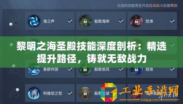 黎明之海圣殿技能深度剖析：精選提升路徑，鑄就無敵戰(zhàn)力