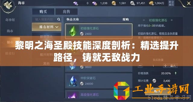 黎明之海圣殿技能深度剖析：精選提升路徑，鑄就無敵戰(zhàn)力