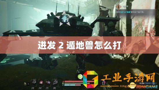 迸發(fā) 2 遁地獸怎么打