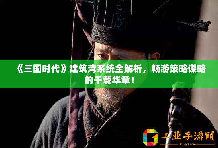 《三國(guó)時(shí)代》建筑灣系統(tǒng)全解析，暢游策略謀略的千載華章！