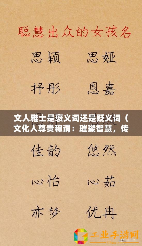 文人雅士是褒義詞還是貶義詞(文化人尊貴稱謂:璀璨智慧,傳承千年?。? title=