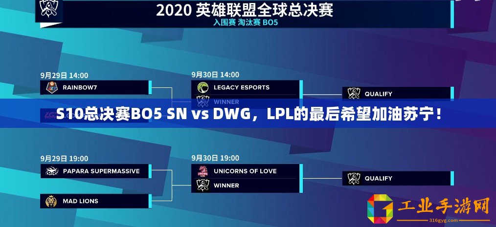 S10總決賽BO5 SN vs DWG，LPL的最后希望加油蘇寧！