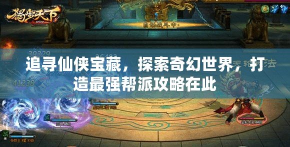 追尋仙俠寶藏，探索奇幻世界，打造最強(qiáng)幫派攻略在此