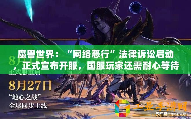 魔獸世界：“網(wǎng)絡(luò)惡行”法律訴訟啟動(dòng)，正式宣布開(kāi)服，國(guó)服玩家還需耐心等待多久？
