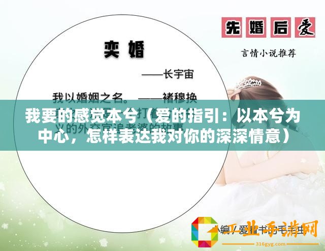 我要的感覺(jué)本兮（愛(ài)的指引：以本兮為中心，怎樣表達(dá)我對(duì)你的深深情意）
