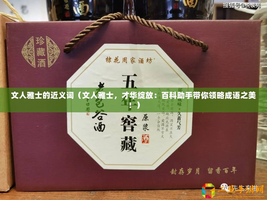 文人雅士的近義詞（文人雅士，才華綻放：百科助手帶你領(lǐng)略成語(yǔ)之美?。? title=