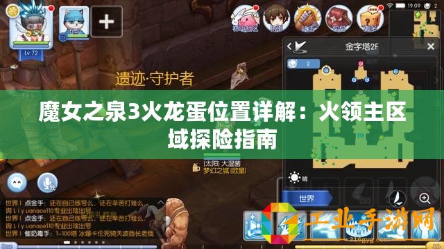 魔女之泉3火龍蛋位置詳解：火領(lǐng)主區(qū)域探險指南