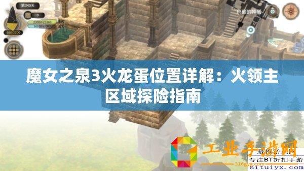 魔女之泉3火龍蛋位置詳解：火領(lǐng)主區(qū)域探險指南