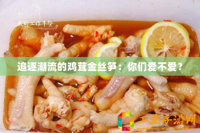 追逐潮流的雞茸金絲筍：你們愛不愛？