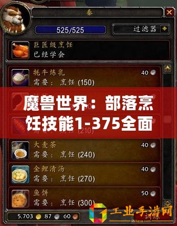 魔獸世界：部落烹飪技能1-375全面進(jìn)階指南，美味成就大師之路！