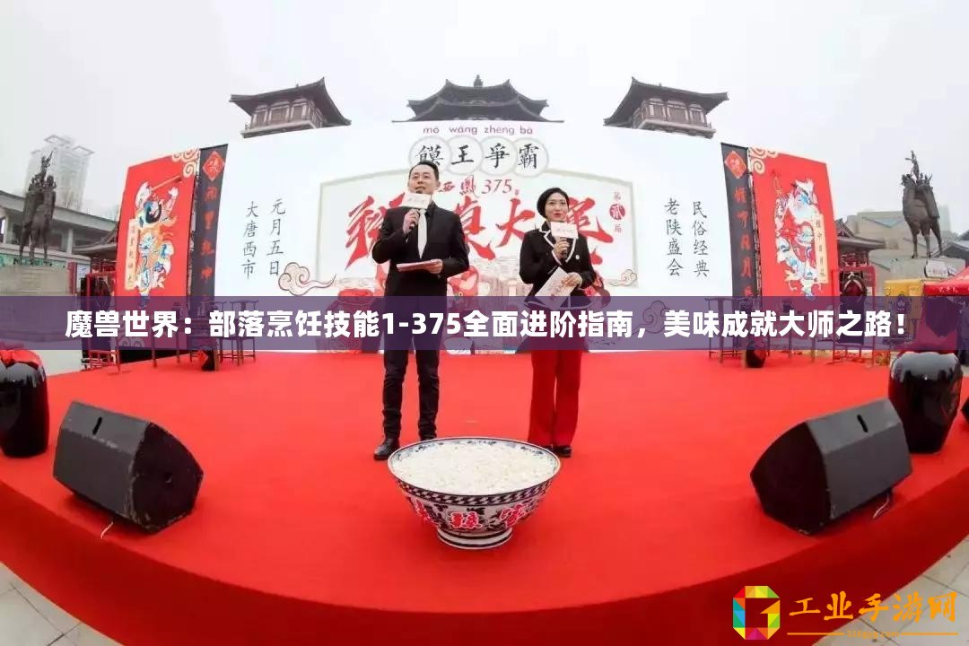魔獸世界：部落烹飪技能1-375全面進(jìn)階指南，美味成就大師之路！