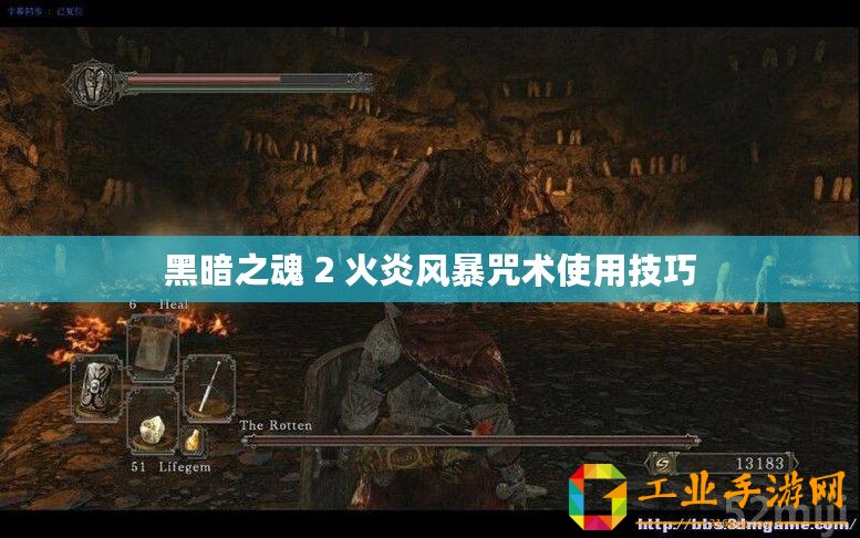 黑暗之魂 2 火炎風暴咒術(shù)使用技巧