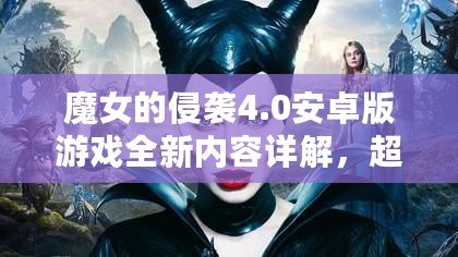 魔女的侵襲4.0安卓版游戲全新內容詳解，超燃上線！