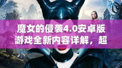 魔女的侵襲4.0安卓版游戲全新內容詳解，超燃上線！