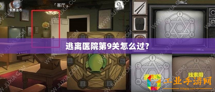 逃離醫(yī)院第9關(guān)怎么過(guò)？