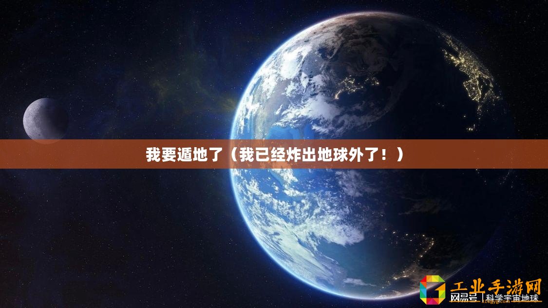 我要遁地了(我已經(jīng)炸出地球外了?。? title=