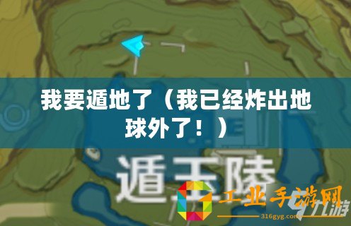 我要遁地了(我已經(jīng)炸出地球外了?。? title=