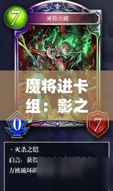 魔將進(jìn)卡組：影之詩(shī)死靈新預(yù)組靈魂主宰介紹