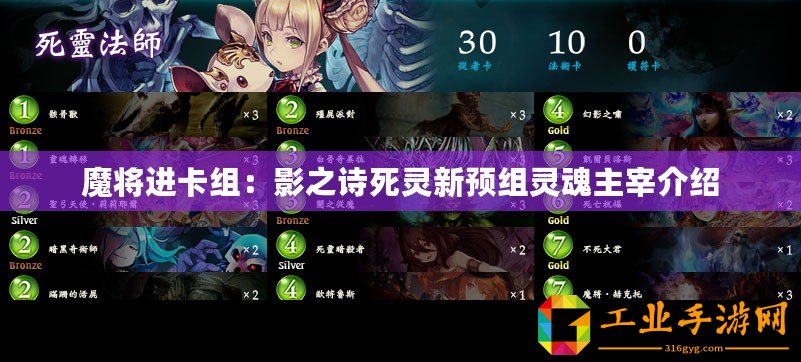 魔將進(jìn)卡組：影之詩(shī)死靈新預(yù)組靈魂主宰介紹