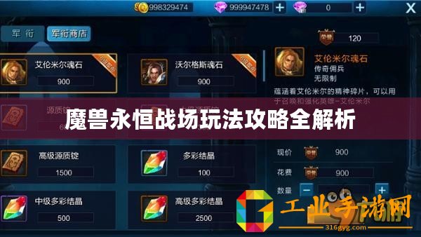 魔獸永恒戰(zhàn)場(chǎng)玩法攻略全解析