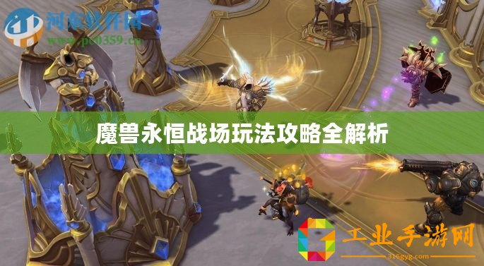 魔獸永恒戰(zhàn)場(chǎng)玩法攻略全解析