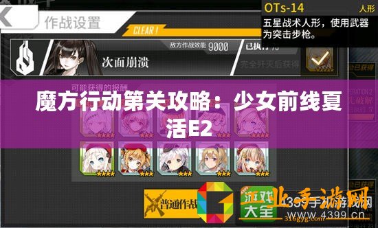 魔方行動(dòng)第關(guān)攻略：少女前線夏活E2