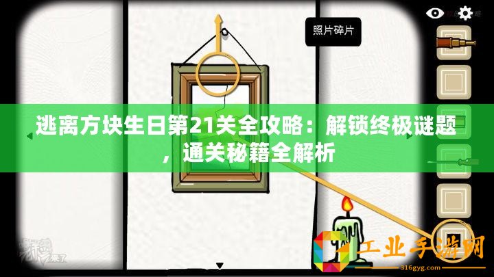 逃離方塊生日第21關(guān)全攻略：解鎖終極謎題，通關(guān)秘籍全解析