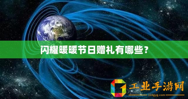 閃耀暖暖節(jié)日贈(zèng)禮有哪些？