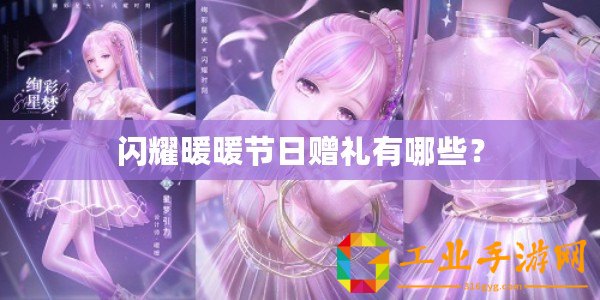 閃耀暖暖節(jié)日贈(zèng)禮有哪些？