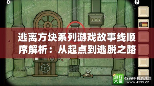 逃離方塊系列游戲故事線順序解析：從起點(diǎn)到逃脫之路或逃離立方體之逆旅：解謎探秘與線索解密