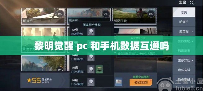 黎明覺醒 pc 和手機數(shù)據(jù)互通嗎