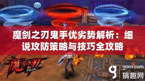 魔劍之刃鬼手優(yōu)劣勢(shì)解析：細(xì)說(shuō)攻防策略與技巧全攻略
