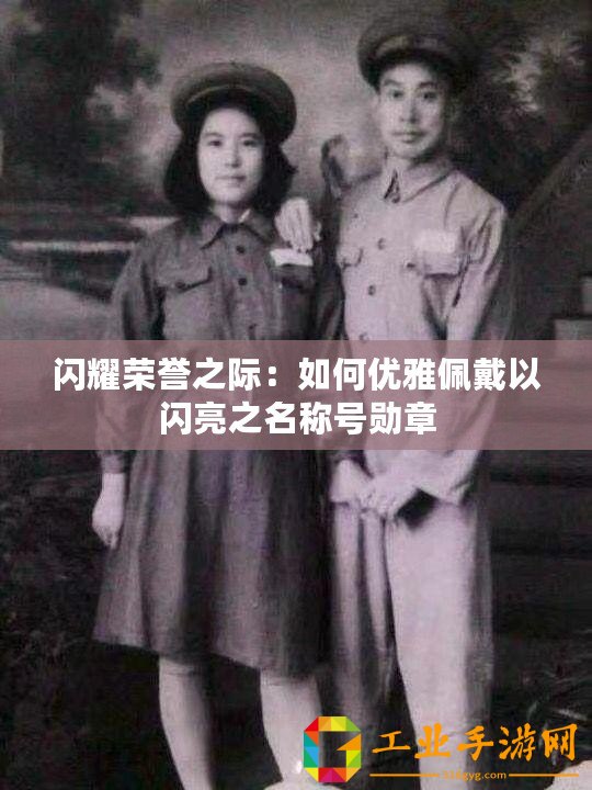 閃耀榮譽(yù)之際：如何優(yōu)雅佩戴以閃亮之名稱號勛章