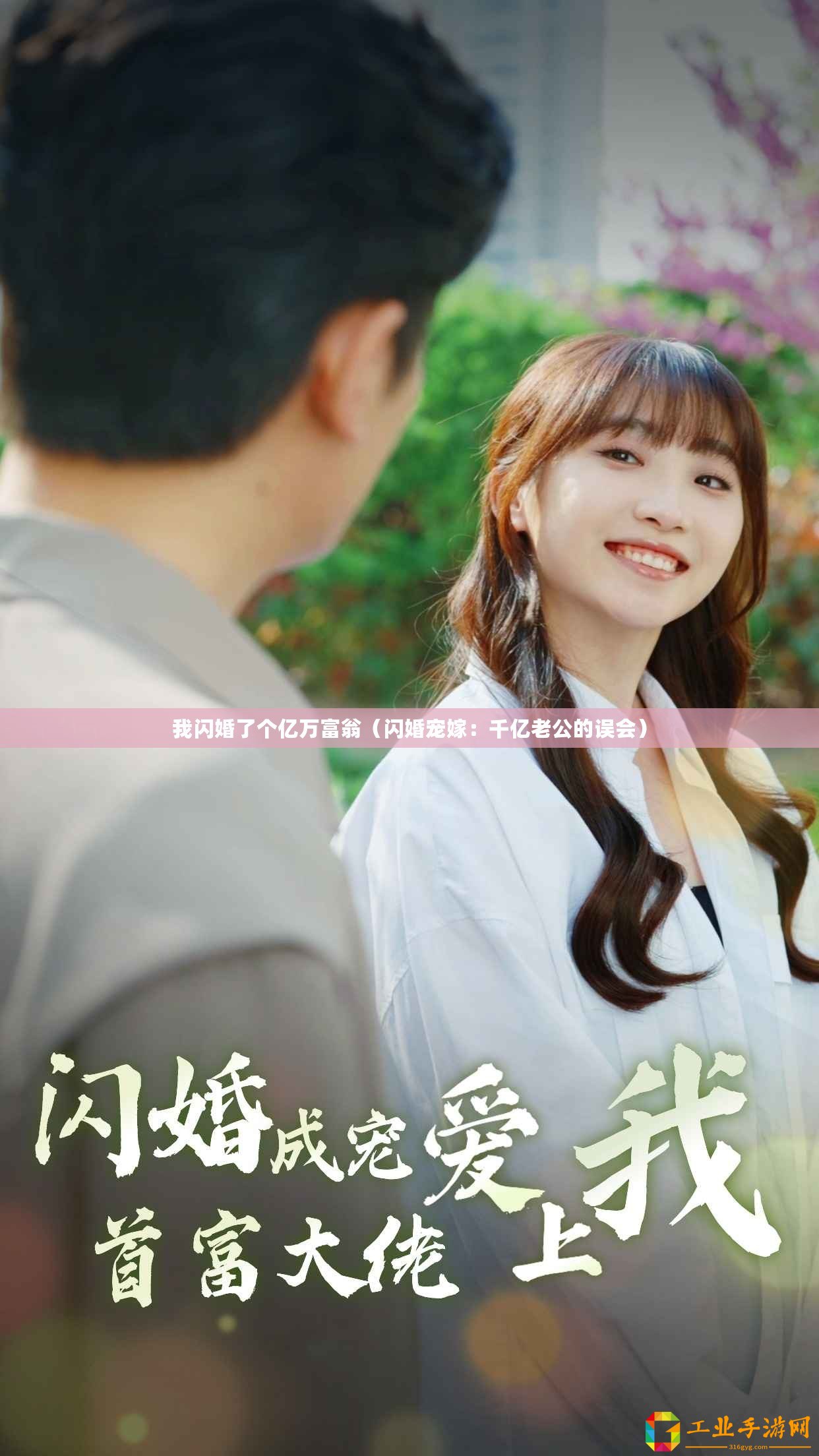 我閃婚了個(gè)億萬富翁（閃婚寵嫁：千億老公的誤會(huì)）