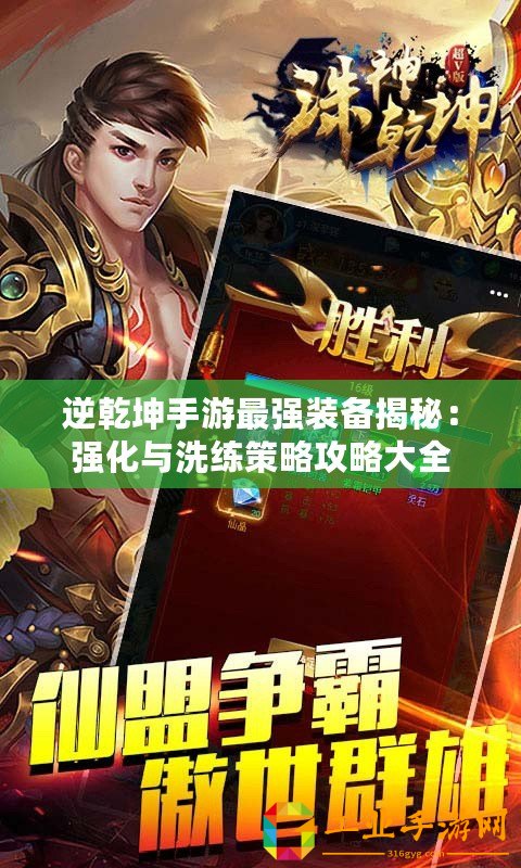 逆乾坤手游最強(qiáng)裝備揭秘：強(qiáng)化與洗練策略攻略大全