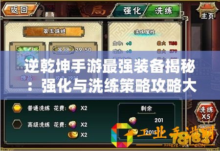 逆乾坤手游最強(qiáng)裝備揭秘：強(qiáng)化與洗練策略攻略大全