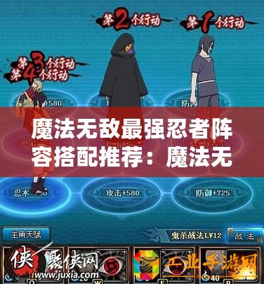 魔法無敵最強(qiáng)忍者陣容搭配推薦：魔法無敵火影最強(qiáng)陣容