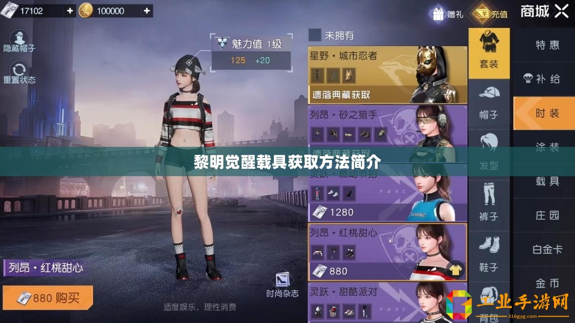 黎明覺醒載具獲取方法簡(jiǎn)介
