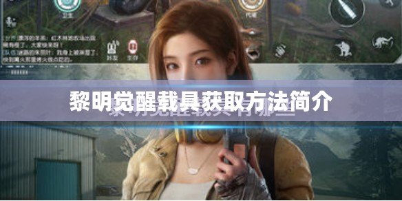 黎明覺醒載具獲取方法簡(jiǎn)介