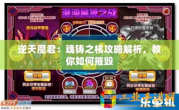逆天魔君：魂鑄之核攻略解析，教你如何摧毀
